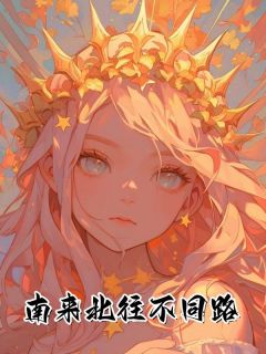 南来北往不同路章节目录小说-云序贺尧青免费阅读全文