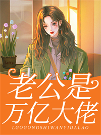 闪婚成瘾：老公竟是万亿大佬苏可歆顾迟小说完整在线阅读