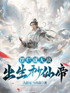 林阳摆烂系统小说免费版阅读抖音热文