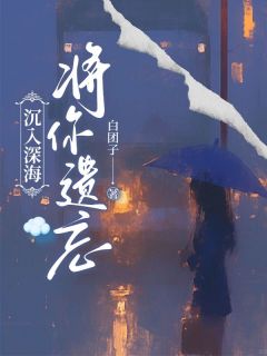 林煜深叶清瑶全文小说最新章节阅读林煜深叶清瑶