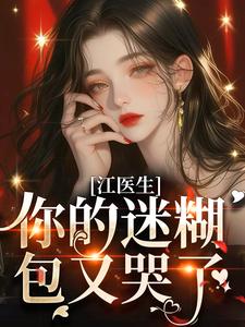 主人公苏梦翡江竟在线免费试读苏梦翡躺在检查台上最新章节列表