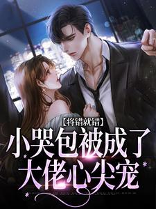 【抖音】将错就错姜桃全文阅读