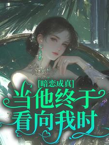 强烈推荐谢京肆南絮南絮谢京肆在线阅读