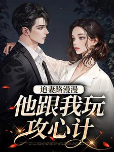 追妻路漫漫桑宁【全章节】桑宁张一政完结版免费阅读