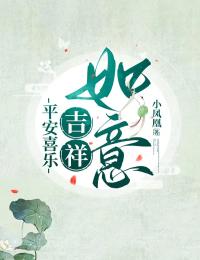 吉祥喜乐平安平安喜乐，吉祥如意全章节免费阅读