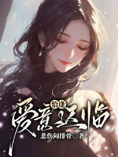 思思裴思轩林雨欣小说大结局在哪看-恰逢爱意迟临完整版免费阅读