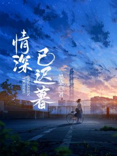 阮雅裴周小说章节目录阅读-情深已迟暮在哪免费看
