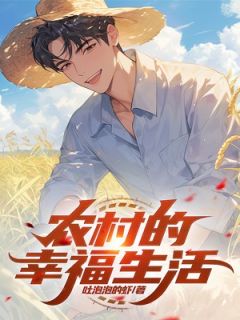 (独家)农村的幸福生活崔毅吴霞小说