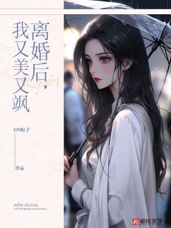 离婚后，我又美又飒楼筝纪康年离婚后，我又美又飒全文免费阅读【完整章节】-暗夜阅读网