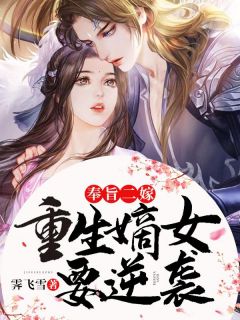 (抖音)奉旨二嫁，重生嫡女要逆袭顾清兮陈奕飞小说免费全文阅读