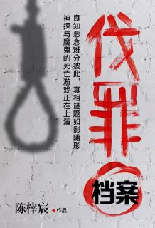 主角是林修莫晓乙的小说伐罪档案最完整版热门连载