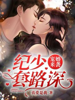 宠婚来袭：纪少，套路深！唐软纪墨白小说全文-宠婚来袭：纪少，套路深！小说