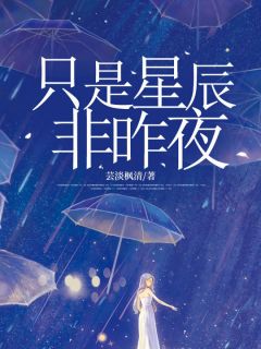 【抖音热推】傅清傅谨全文在线阅读-傅谨从不让我喊他叔叔全章节目录-暗夜阅读网