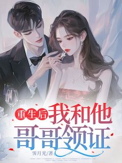 重生后，我和他哥哥领证江姚宋黎川重生后，我和他哥哥领证全文免费阅读【完整章节】
