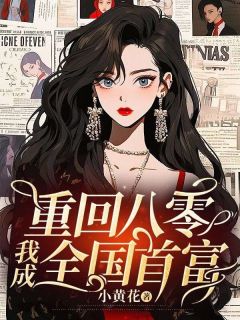 快手重回八零，我成全国首富小说全本章节大结局