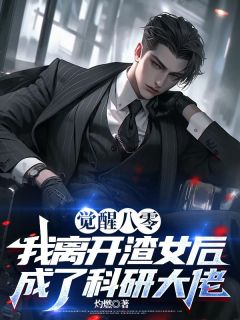 好书推荐觉醒八零，我离开渣女后成了科研大佬林俊然秦燕燕全文在线阅读