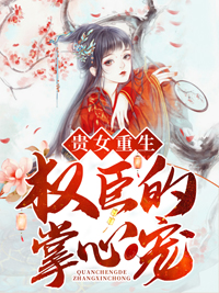 贵女重生：权臣的掌心宠沈昭昭沈楚川贵女重生：权臣的掌心宠全文免费阅读【完整章节】