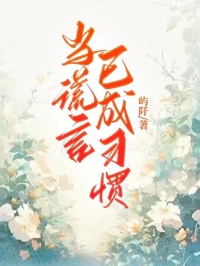 热门推荐当谎言已成习惯by屿阡小说正版在线