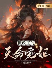 书荒必备摄政王的天命宠妃全文章节阅读