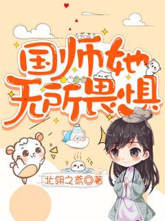 国师她无所畏惧雪绯桑麓免费全章节目录阅读