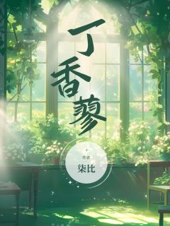 精品小说丁香蓼全文目录畅读