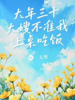 抖音大年三十，大嫂不准我上桌吃饭txt小说阅读