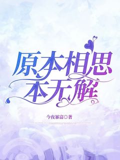 原本相思本无解小说乔知鸢沈佑然最新章节阅读