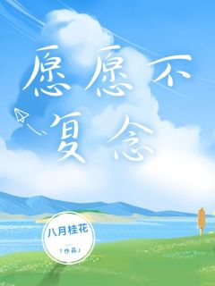 愿愿不复念小说(完结版)-许愿路驰在线阅读-暗夜阅读网