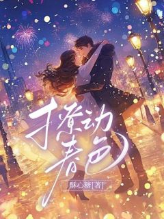 撩动春色无广告阅读 林素语赵澜尊免费在线阅读