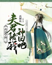 冉笑卉冉裕书完整版药田空间：夫君陪我种田吧全文最新阅读