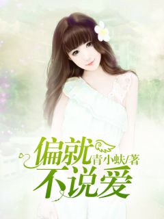 爆款热文林菀周立城在线阅读-偏就不说爱全章节列表-暗夜阅读网