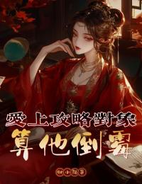 裴植栩栩主角小说爱上攻略对象算他倒霉抖音文免费阅读全文-暗夜阅读网