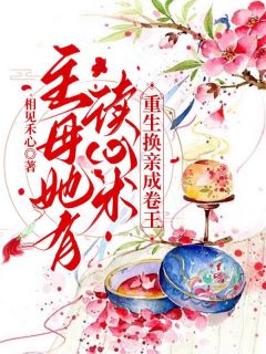 主母她有读心术，重生换亲成卷王小说全集(叶沐芸顾霄)无弹窗广告阅读