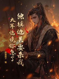 秦风姜雨薇小说独镇边关要杀我，大军临境你急了？完整章节