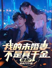 熬夜也要看完的我的未婚妻不是真千金，谁是？小说推荐