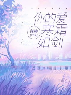 精彩小说你的爱寒霜如剑江童笙祁云琛全章节在线阅读