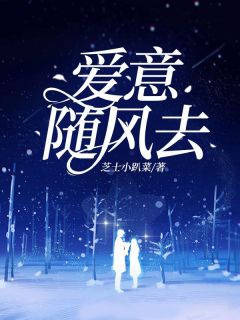 爱意随风去（凌云司皓）精彩小说目录阅读