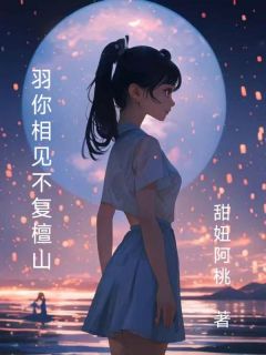 (热推新书)羽你相见，不复檀山随羽欢周檀无弹窗阅读