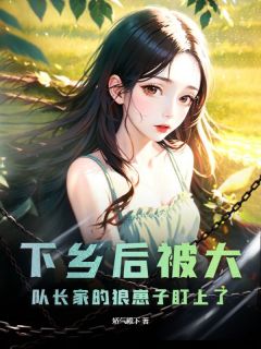知乎小说下乡后被大队长家的狼崽子盯上了主角是林溪陆铮全文阅读