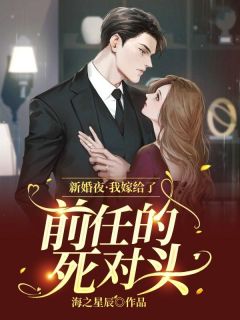 抖音爆款新婚夜，我嫁给了前任的死对头沈凝萱楚皓轩无广告阅读-暗夜阅读网