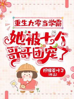 重生九零当学霸，她被七个哥哥团宠了大结局阅读 宋枝枝宋秀明小说在线章节