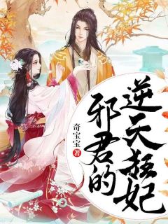 邪君的逆天狂妃是什么小说舒靖容权绍皇全本免费阅读