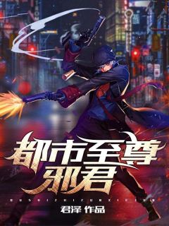 君泽顾秋玲都市至尊邪君小说完整版