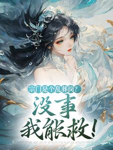宗门是个乱葬岗？没事，我能救！小说-宗门是个乱葬岗？没事，我能救！抖音小说黎昭昭黎梦瑶