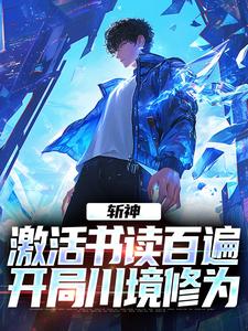 斩神：激活书读百遍，开局川境修为小说周玄周平免费阅读