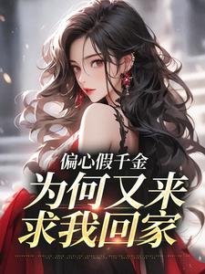 林浅林彦书小说(偏心假千金，为何又来求我回家)_林浅林彦书小说最新章节
