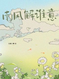 南风解谁意最新章节 许晚棠许云川全文阅读-暗夜阅读网