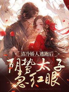 姜晚笙沈卿玦小说清冷娇人逃跑后，阴鸷太子急红眼全文阅读-暗夜阅读网