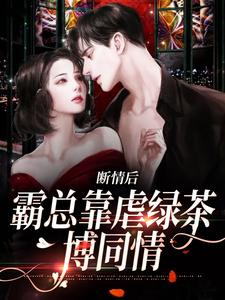 断情后，霸总靠虐绿茶博同情陆星悦厉寒湛最新章节在线阅读-暗夜阅读网