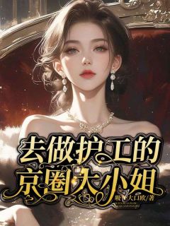 去做护工的京圈大小姐李含知江景之-吸一大口欧气小说